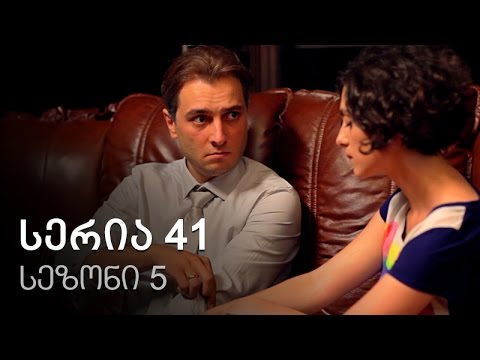 ჩემი ცოლის დაქალები - სერია 41 (სეზონი 5)